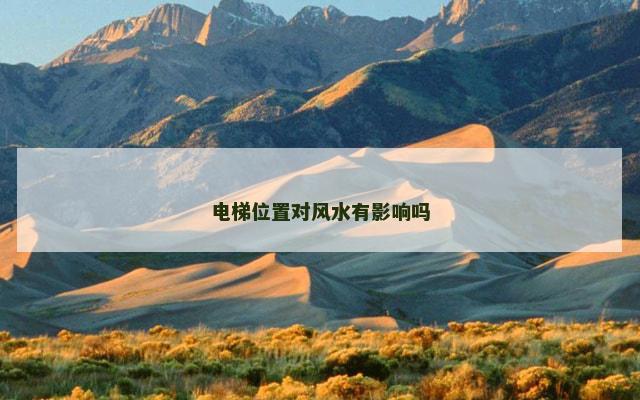 电梯位置对风水有影响吗