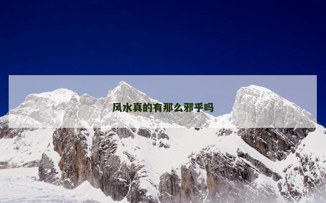 风水真的有那么邪乎吗