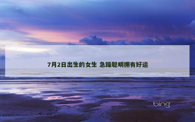 7月2日出生的女生 急躁聪明拥有好运