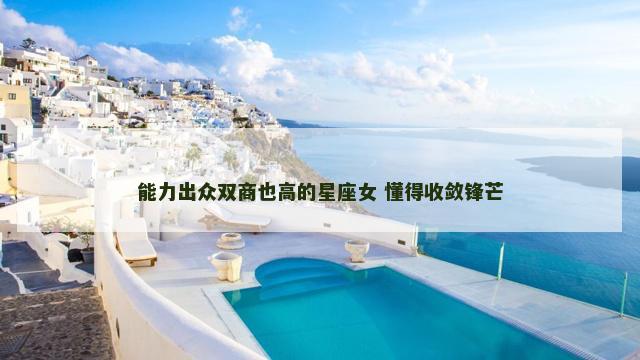 能力出众双商也高的星座女 懂得收敛锋芒