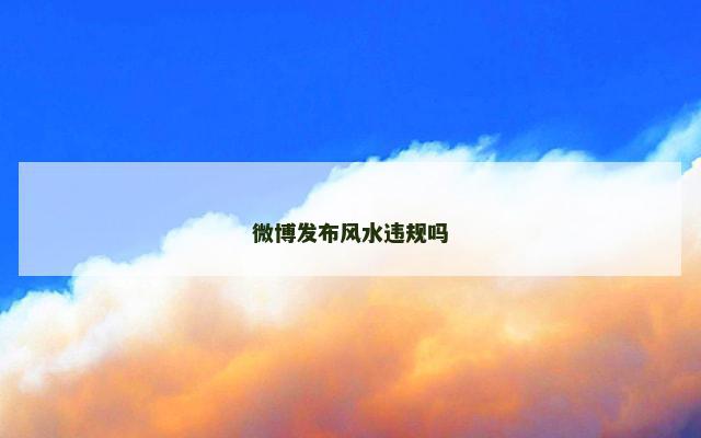 微博发布风水违规吗