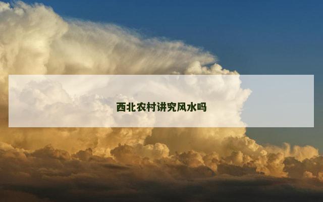 西北农村讲究风水吗