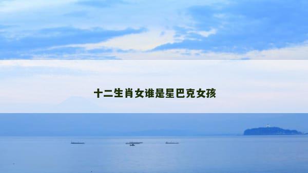 十二生肖女谁是星巴克女孩