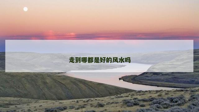 走到哪都是好的风水吗
