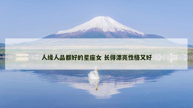人缘人品都好的星座女 长得漂亮性格又好