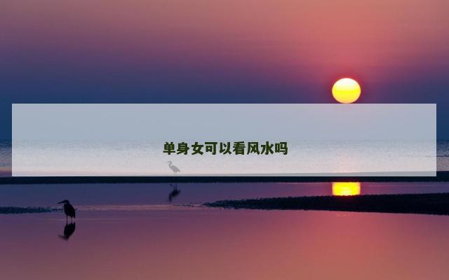 单身女可以看风水吗