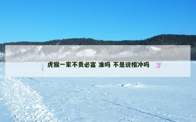 虎猴一家不贵必富 准吗 不是说相冲吗