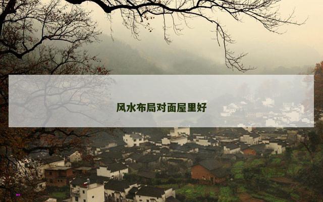 风水布局对面屋里好
