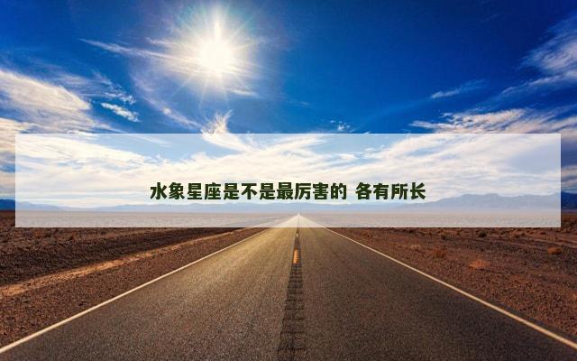 水象星座是不是最厉害的 各有所长