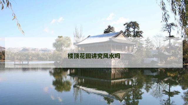 楼顶花园讲究风水吗