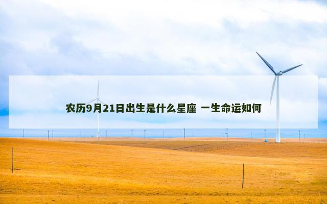 农历9月21日出生是什么星座 一生命运如何
