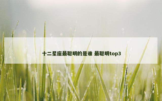 十二星座最聪明的是谁 最聪明top3