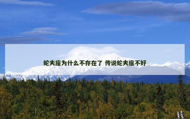 蛇夫座为什么不存在了 传说蛇夫座不好