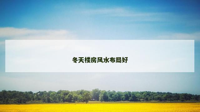 冬天楼房风水布局好