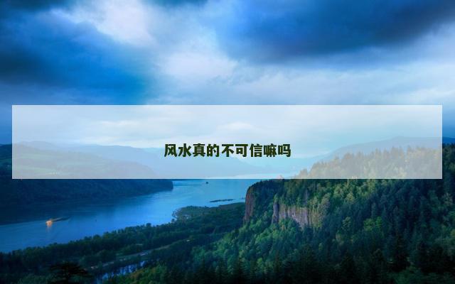 风水真的不可信嘛吗