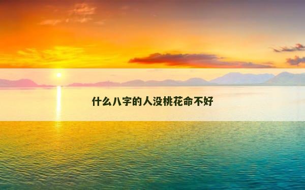 什么八字的人没桃花命不好