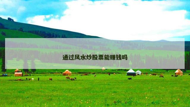 通过风水炒股票能赚钱吗