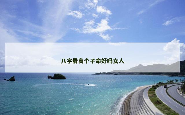 八字看高个子命好吗女人