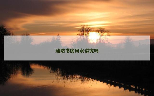 潍坊书房风水讲究吗