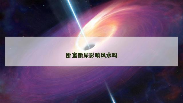 卧室撒尿影响风水吗