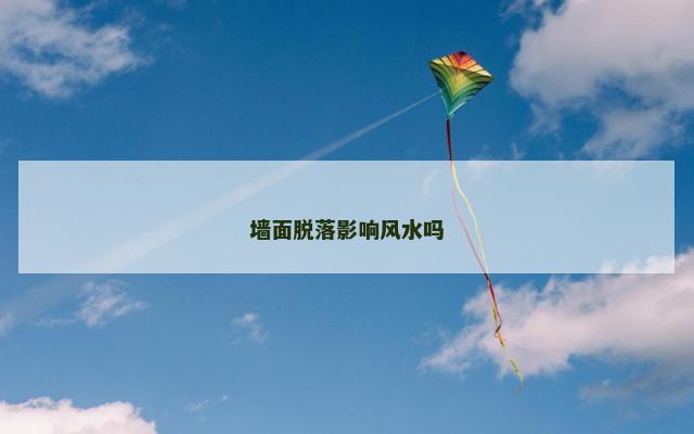 墙面脱落影响风水吗