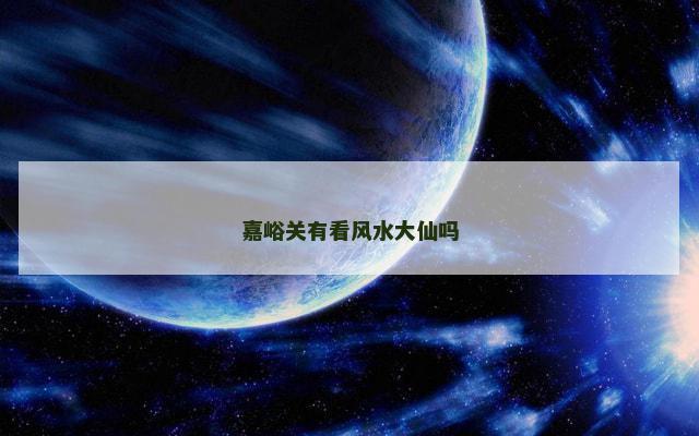 嘉峪关有看风水大仙吗