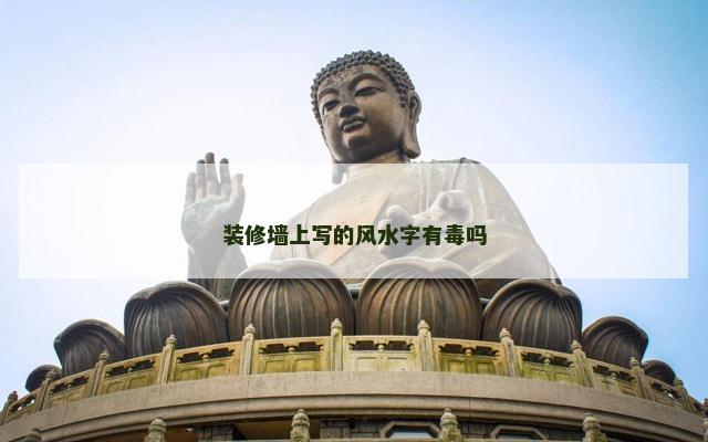 装修墙上写的风水字有毒吗