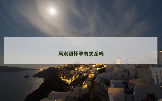 风水跟怀孕有关系吗