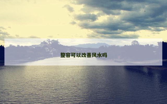 整容可以改善风水吗