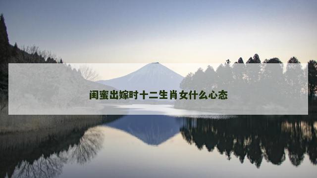 闺蜜出嫁时十二生肖女什么心态