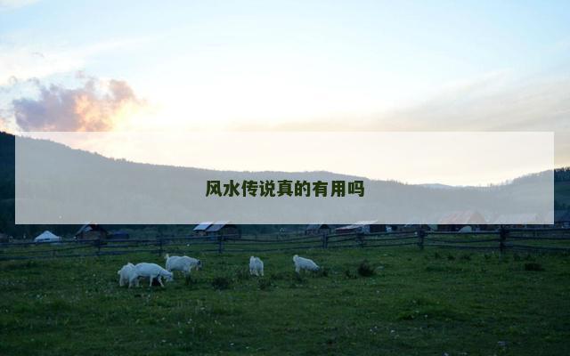 风水传说真的有用吗