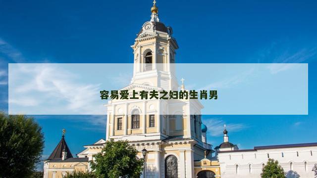 容易爱上有夫之妇的生肖男