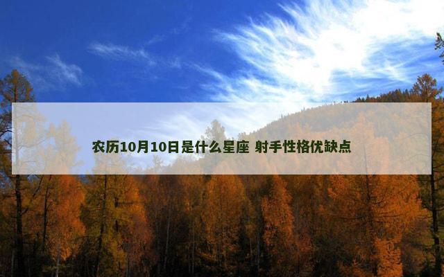 农历10月10日是什么星座 射手性格优缺点