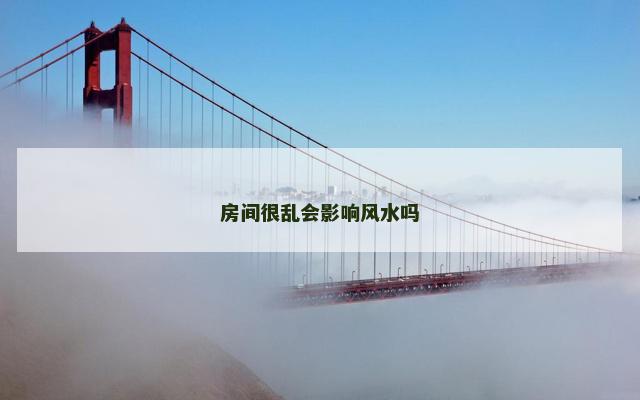 房间很乱会影响风水吗
