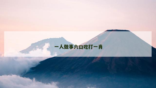 一人做事六口吃打一肖