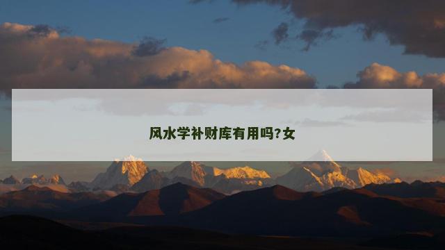 风水学补财库有用吗?女