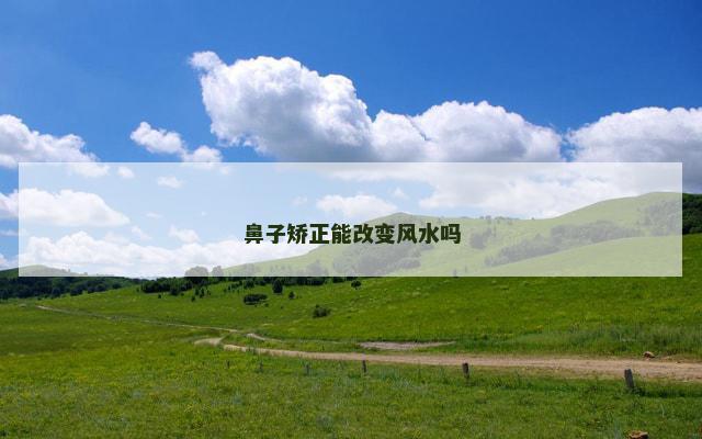 鼻子矫正能改变风水吗