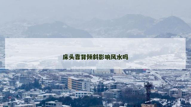 床头靠背倾斜影响风水吗