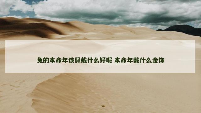 兔的本命年该佩戴什么好呢 本命年戴什么金饰