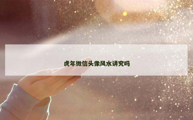 虎年微信头像风水讲究吗