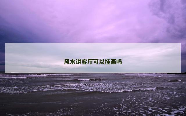 风水讲客厅可以挂画吗