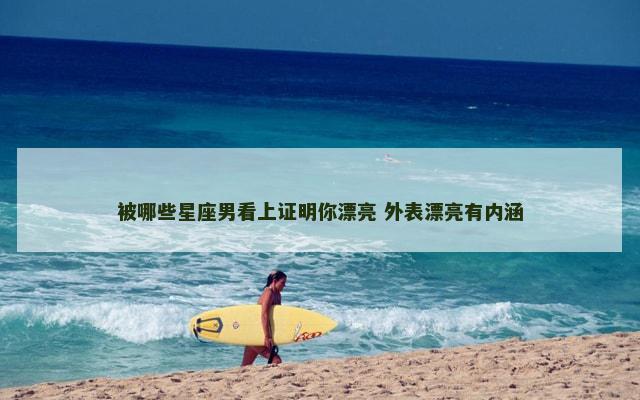 被哪些星座男看上证明你漂亮 外表漂亮有内涵