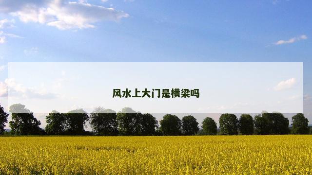 风水上大门是横梁吗