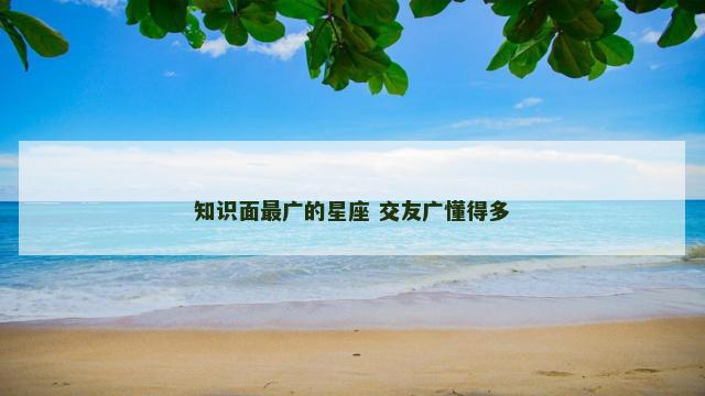 知识面最广的星座 交友广懂得多