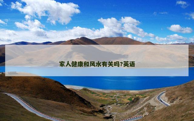 家人健康和风水有关吗?英语