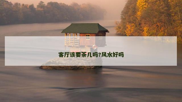 客厅该要茶几吗?风水好吗