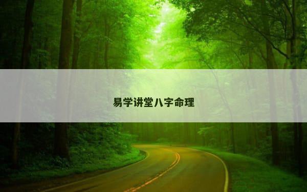 易学讲堂八字命理