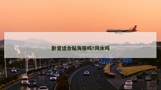 卧室适合贴海报吗?风水吗