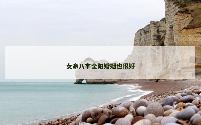 女命八字全阳婚姻也很好