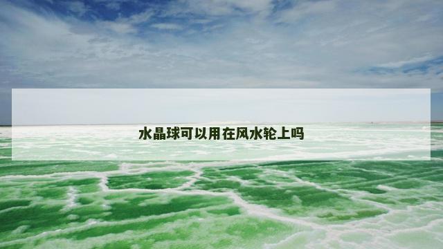 水晶球可以用在风水轮上吗